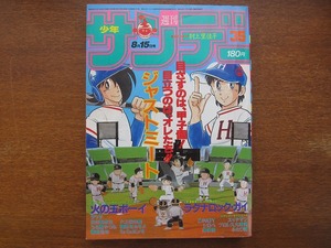 週刊少年サンデー1984昭和59.8.15●村上里佳子 高橋留美子六田登