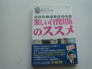 ●○楽しい自費出版のススメ　新出安政　創栄出版○●