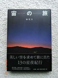 宙(そら)の旅 星空写真紀行(小学館)林 完次