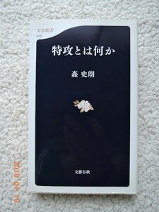 特攻とは何か (文春新書) 森 史朗