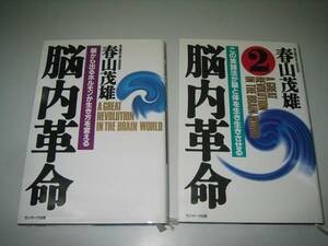 ●脳内革命１＆２●春山茂雄●脳ホルモンが生き方を変える●即決