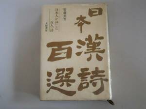 ●日本漢詩百選●安藤英男●日本人が詠じた百人一誌●即決