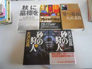 ●大沢在昌5冊●砂の狩人●秋に墓標を●撃つ薔薇●帰ってきたア