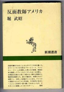【a9033】反面教師アメリカ／堀武昭