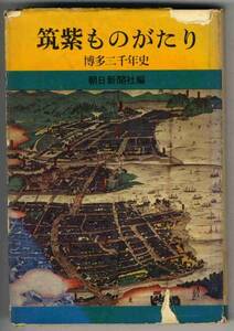 【b5818】昭和42 筑紫ものがたり - 博多二千年史／朝日新聞社 編