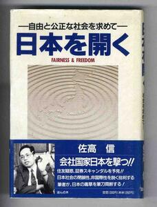 【a9343】日本を開く- 自由と公正な社会を求めて／佐高信