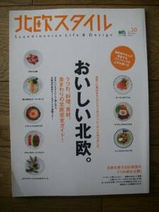 北欧スタイル No.20 おいしい北欧　エイ出版