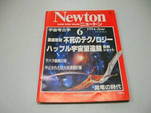 ●月刊ニュートン●199406●不死のテクノロジーハッブル宇宙望遠