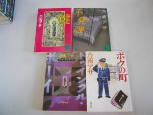 ●乃南アサ4冊●トゥインクルボーイ●ボクの町●鍵●不発弾●即