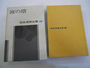 ●波の塔●松本清張●松本清張全集●即決