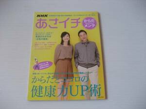 あさイチ からだメンテ　からだとココロの健康力UP術