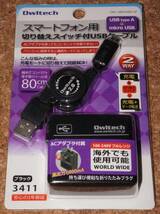 ★新品★Owltech スマートフォン 切替スイッチ付USBケーブル ACアダプタ付属_画像1