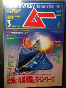 ムー1993-3月号 恐怖の消滅実験とタイム・ワープ　学研　付録付