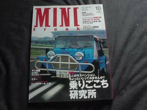 MINI　ミニ・フリーク　0510　乗り心地研究所