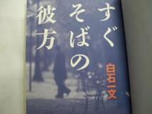 ◎白石一文《すぐそばの彼方》◎角川書店 初版 (単) ◎_画像3