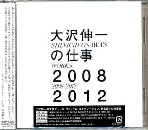 送料無料 新品即決 大沢伸一の仕事 2008-2012 (2枚組) 2CD 国内正規品