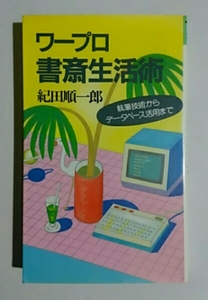 ワープロ書斎生活術・紀田順一郎