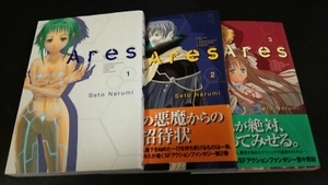 ★『Ares』★1~3巻(完)(初版)(2冊帯アリ)★瀬都ナルミ★