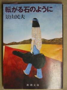 新潮文庫　景山民夫 　「転がる石のように」H5初版