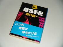 ■文庫本■指名手配　森村誠一・著_画像1