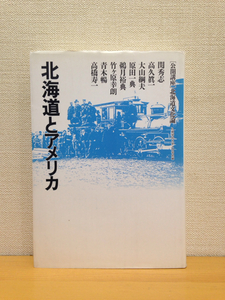 北海道とアメリカ 北海道文化論 札幌学院大学 関秀志 1993年初版