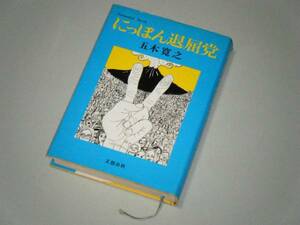 にっぽん退屈党　五木寛之・著