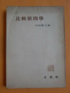 比較新聞學　小山榮三　有斐閣　《送料無料》