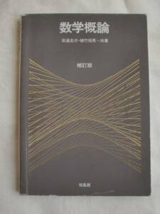 数学概論 補訂版　安達忠次　植竹恒男　培風館　《送料無料》