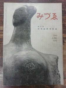 みづゑ 1959年 JUNE No.649 第5回日本国際美術展