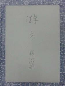 游方 森澄雄 立風書房 昭和55年 初版