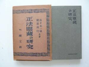 正法眼藏の研究　共著(佐々木一雄・飯田利行)