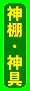 のぼり旗「神棚 神具 神道 販売」幟旗 何枚でも送料200円！