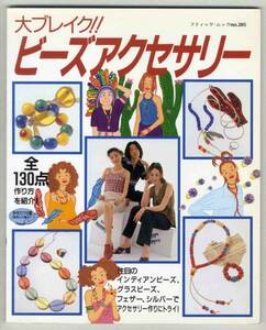 【c9124】1997年 大ブレイク!! ビーズアクセサリー - 全130点...