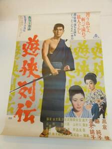 ub20651高倉健藤純子浜木綿子『遊侠列伝』ポスタ