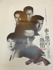 ub20689陣内孝則仲村トオル『赤と黒の熱情』ポスタ