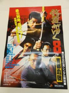 ub20720哀川翔萩原流行『修羅がゆく８』ポスタ