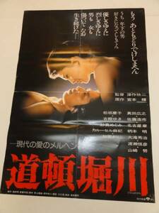 ub20963真田広之松坂慶子山崎努『道頓堀川』ポスタ