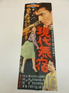 ub21684岡田茉莉子森美樹八千草薫『現代無宿』ポスタ