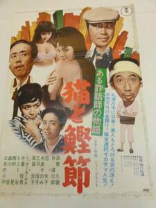 ub21938森繁久彌団令子伴淳三郎『猫と鰹節』ポスタ