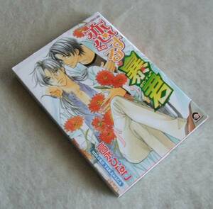 『 恋する暴君 』 高永ひなこ ◆ 海王社 ガッシュコミックス