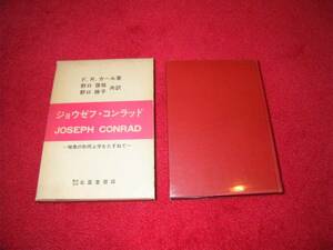 ジョウゼフ・コンラッド―暗黒の形而上学をたずねて