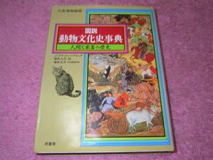 図説動物文化史事典 人間と家畜の歴史 J. クラットン・ブロック