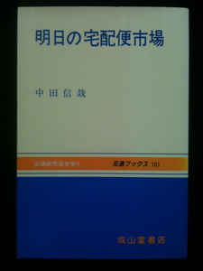 明日の宅急便市場 交通ブックス101 中田信哉 成山堂