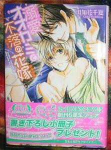 激レア/帯付「溺愛オオカミと不落の花嫁」田知花千夏/緒田涼歌