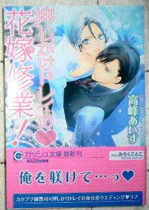 激レア/帯付「押しかけドレイの花嫁修業!」高峰あいす/みろくことこ