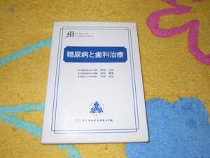 歯科隣接医学叢書〈1〉糖尿病と歯科治療 (DDD選書) 