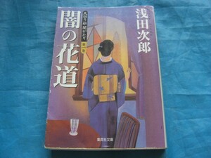 A385　中古　闇の花道　　浅田次郎(著)