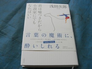 A537　中古　君は嘘つきだから小説家にでもなればいい　浅田次郎