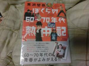 本　ぼくらの60～70年代熱中記（昭和レトロビンテージおもちゃ