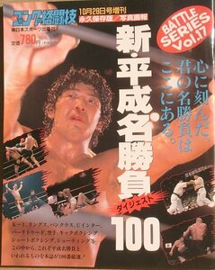 ☆☆ゴング格闘技増刊 新・平成名勝負ダイジェスト100 1996/10
